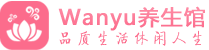 南京秦淮柔式spa|南京秦淮高端休闲水疗会所|Wanyu养生